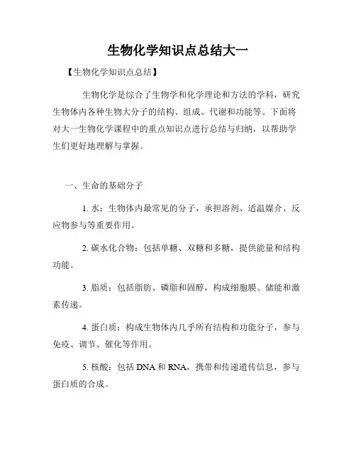 生物化学知识点总结大一