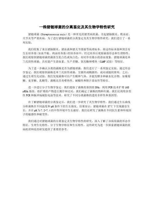 一株猪链球菌的分离鉴定及其生物学特性研究