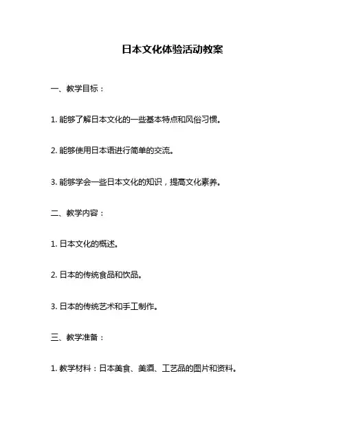 日本文化体验活动教案