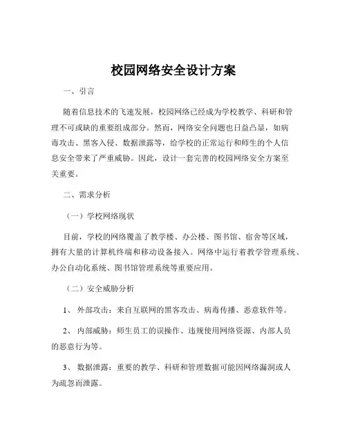 校园网络安全设计方案