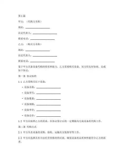 设备代购买协议书范本(3篇)