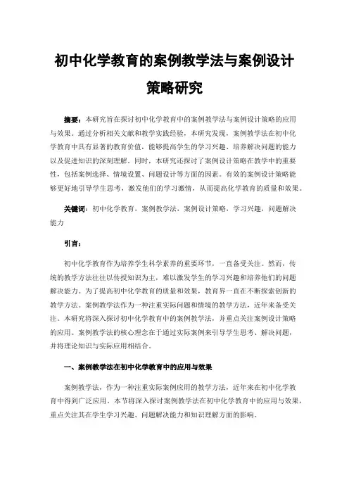 初中化学教育的案例教学法与案例设计策略研究