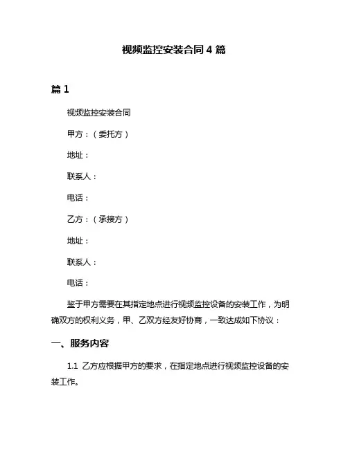 视频监控安装合同4篇