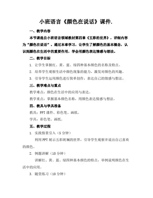小班语言《颜色在说话》课件.