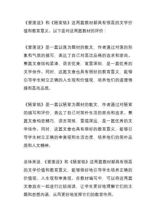 《爱莲说》《陋室铭》教材评价