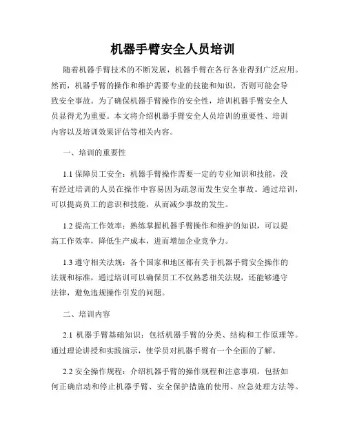 机器手臂安全人员培训