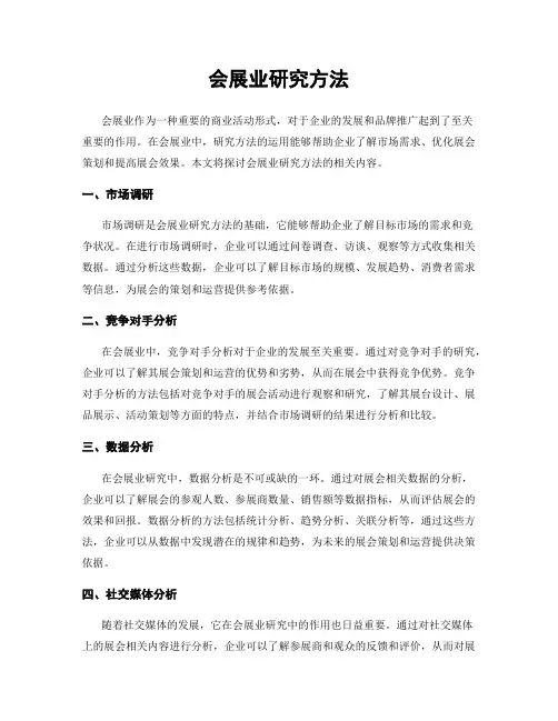 会展业研究方法