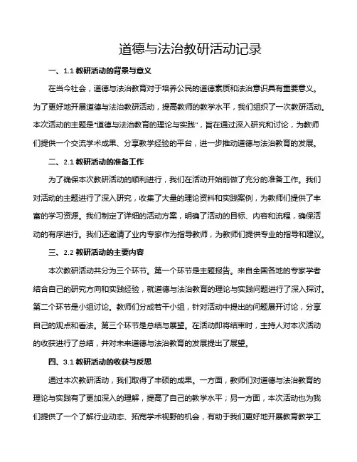 道德与法治教研活动记录