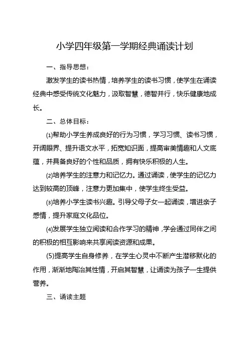 小学四年级第一学期经典诵读计划