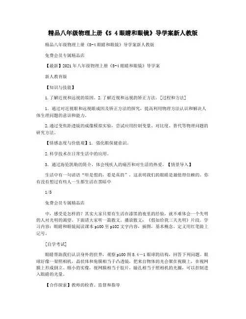 精品八年级物理上册《5 4眼睛和眼镜》导学案新人教版