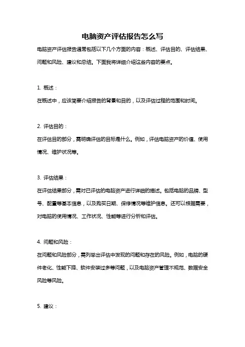 电脑资产评估报告怎么写