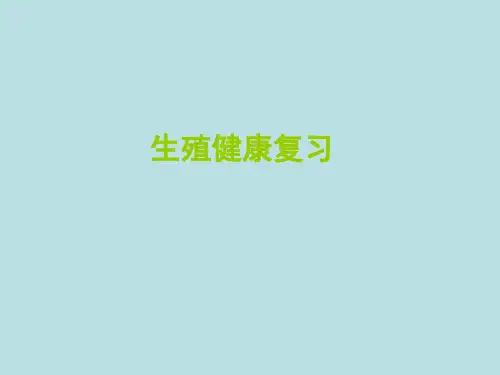 生殖健康学习教材PPT课件