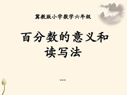 冀教版数学六年级上册第3单元《百分数》(百分数的意义和读写法)教学-课件