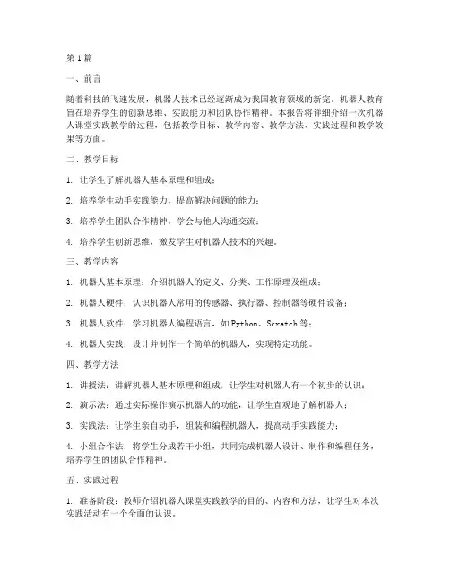 机器人课堂实践教学(3篇)