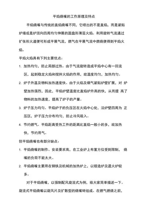 平焰烧嘴的工作原理及特点