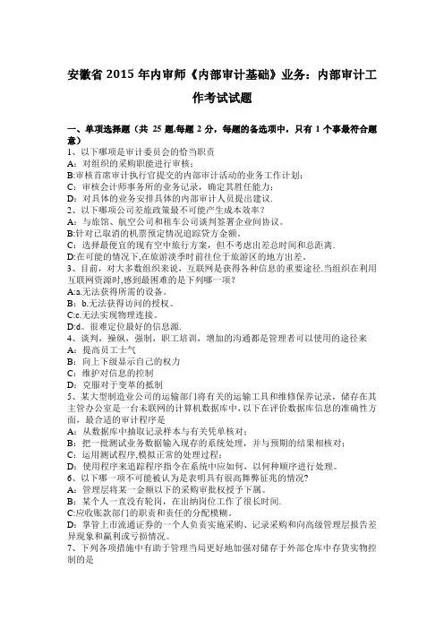 安徽省2015年内审师《内部审计基础》业务:内部审计工作考试试题