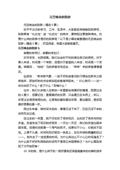 元旦晚会的致辞