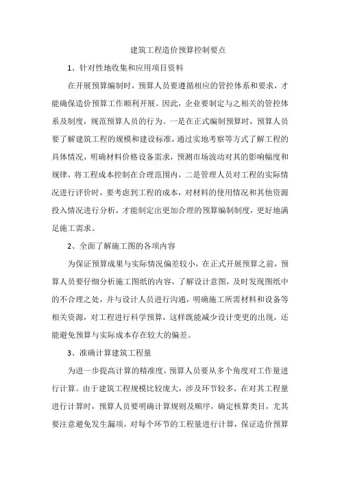 建筑工程造价预算控制要点