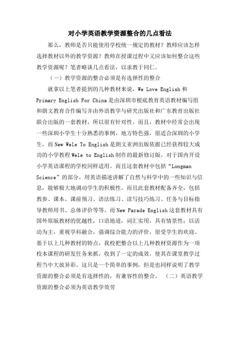 对小学英语教学资源整合的几点看法