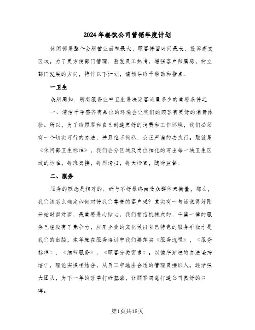 2024年餐饮公司营销年度计划（五篇）