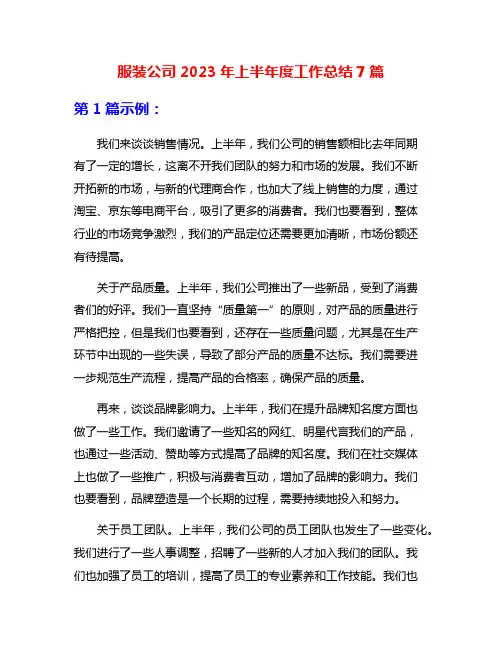 服装公司2023年上半年度工作总结7篇