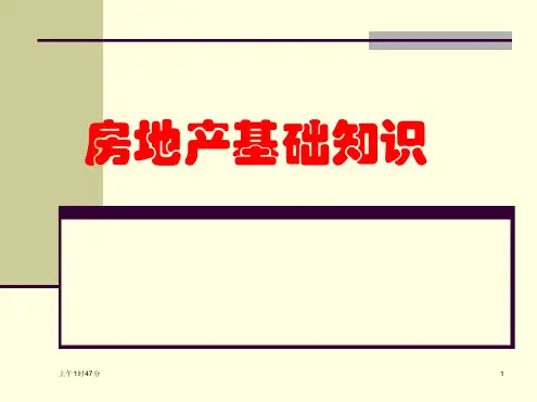 01 房地产基础知识课件