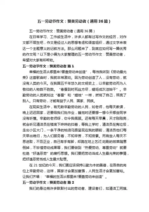 五一劳动节作文：赞美劳动者（通用36篇）