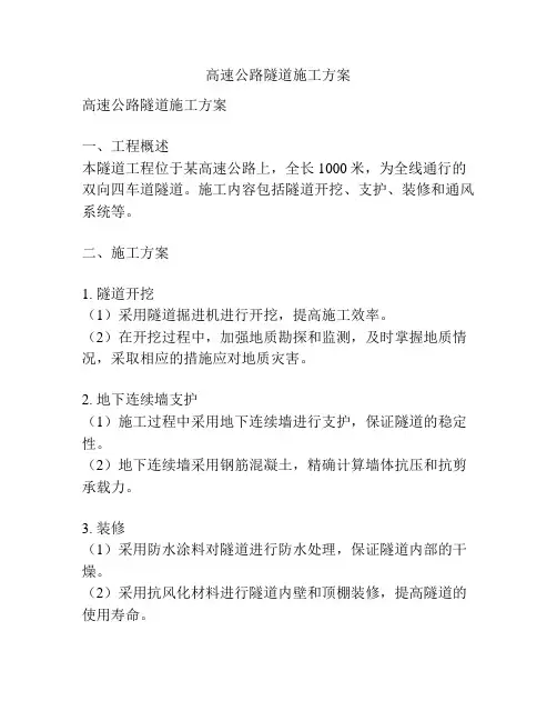 高速公路隧道施工方案