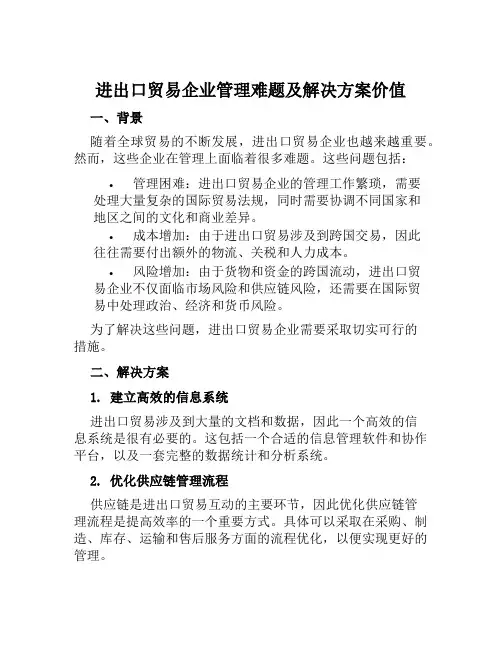 进出口贸易企业管理难题及解决方案价值范文