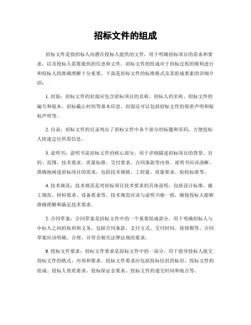 招标文件的组成