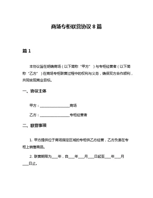 商场专柜联营协议8篇