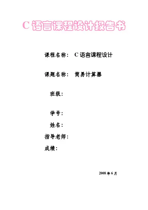 C语言课程设计报告书____简易计算器[1]
