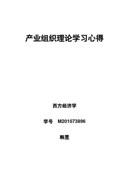 产业组织理论学习心得