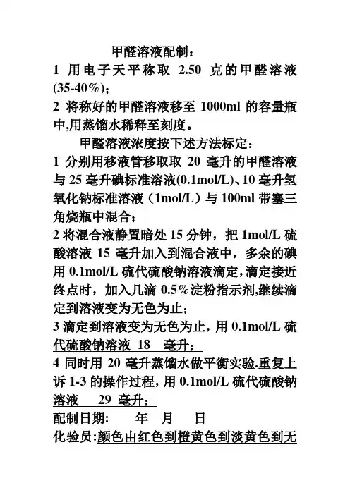 实验方法(溶液配制)