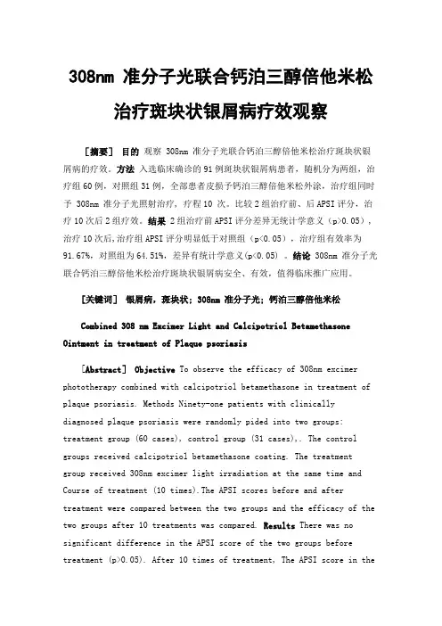 308nm准分子光联合钙泊三醇倍他米松治疗斑块状银屑病疗效观察