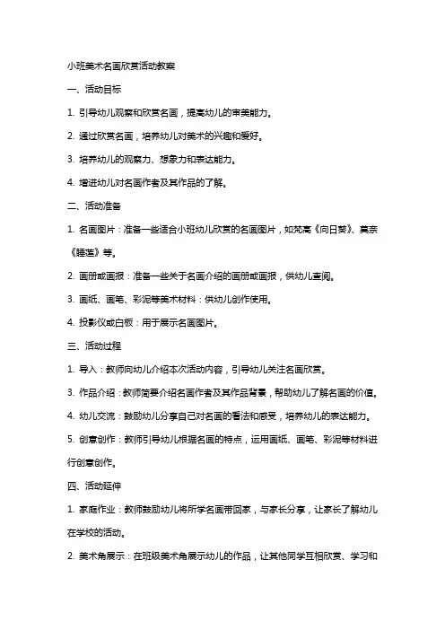 小班美术名画欣赏活动教案