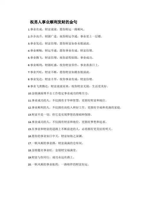 祝男人事业顺利发财的金句