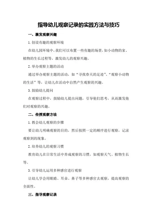 指导幼儿观察记录的实践方法与技巧