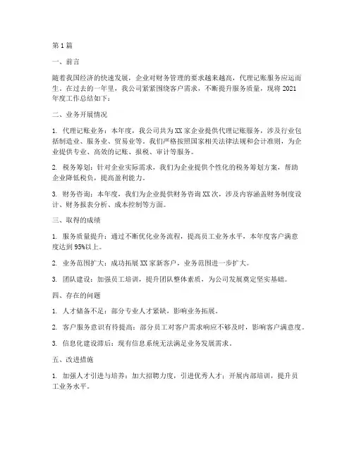 代理记账做材料年度总结(3篇)