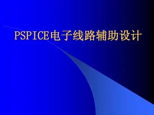 Pspice电子线路仿真设计教程