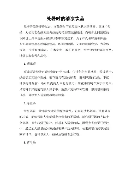 处暑时的清凉饮品