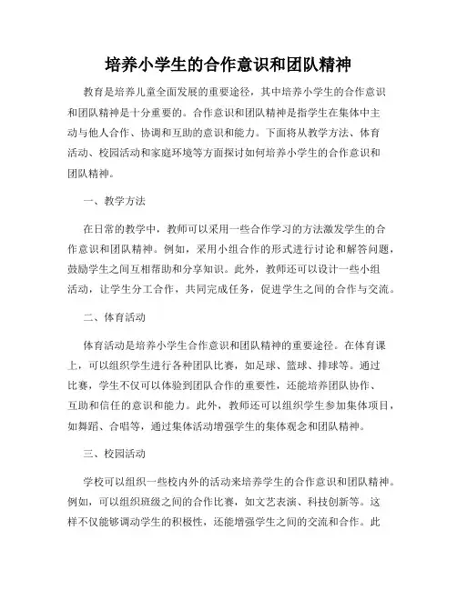 培养小学生的合作意识和团队精神