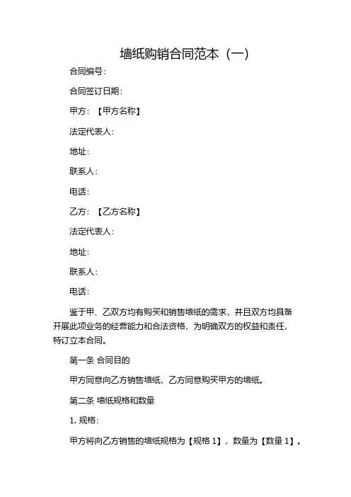 墙纸购销合同范本(一)