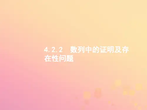 2019年高考数学二轮复习专题四数列4.2.2数列中的证明及存在性问题课件文