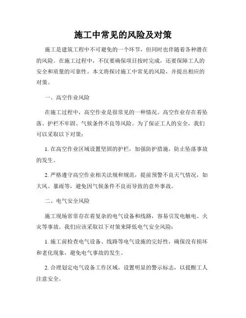 施工中常见的风险及对策