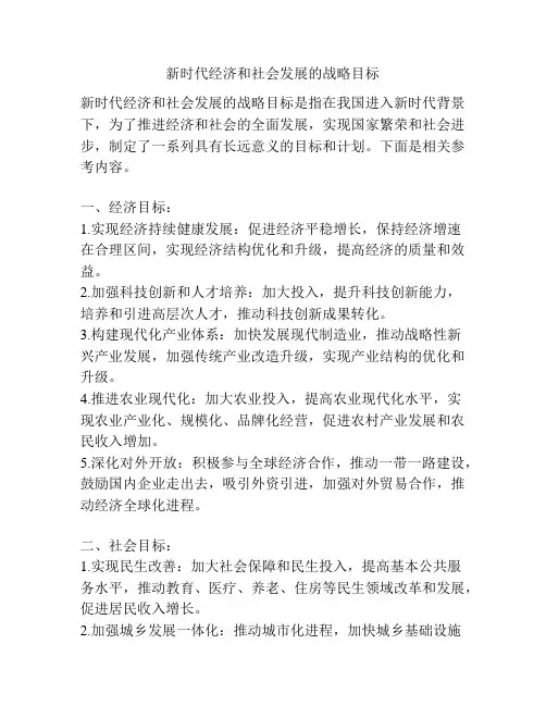 新时代经济和社会发展的战略目标