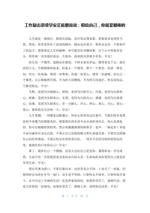 工作励志语录早安正能量说说：相信自己，你就是最棒的