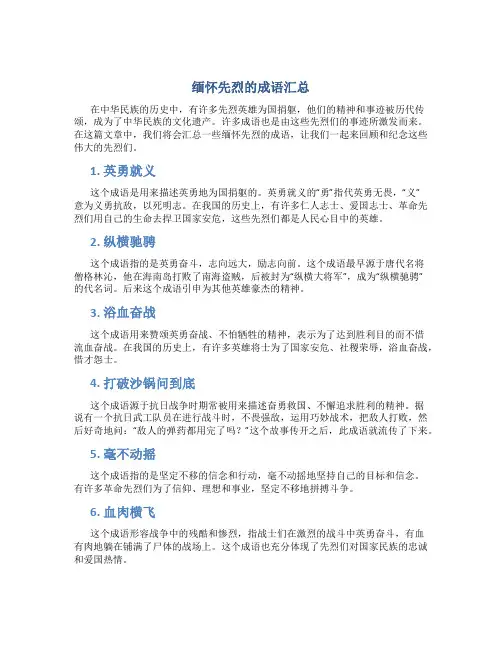 缅怀先烈的成语汇总