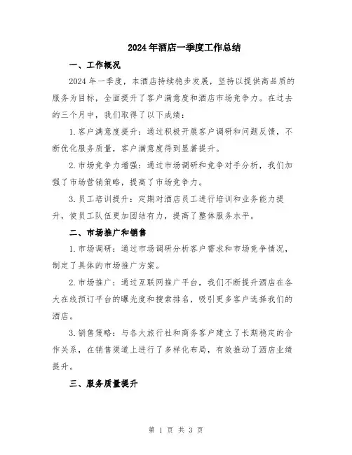 2024年酒店一季度工作总结