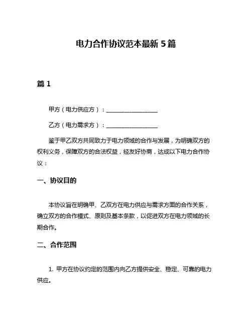 电力合作协议范本最新5篇
